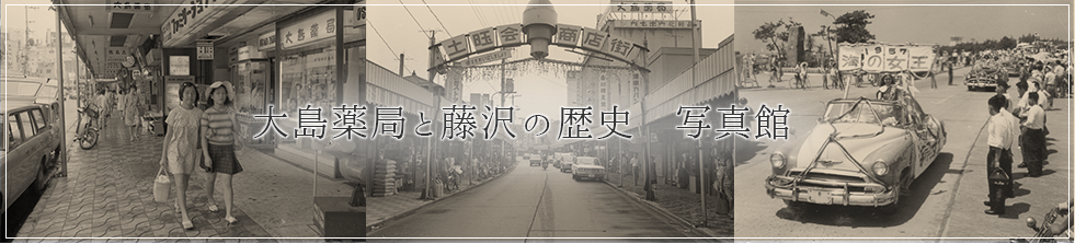 大島薬局と藤沢の歴史　写真館